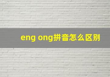 eng ong拼音怎么区别